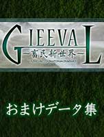 GIEEVALおまけデータ集
