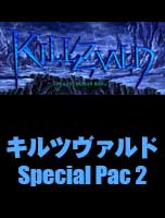 KILLZVALD -SpecialPac2-（SP2:ゲームの拡張データ＋おまけデータ集）
