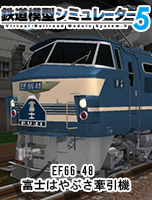 鉄道模型シミュレーター5 EF66 48 富士はやぶさ牽引機（ダウンロード ...