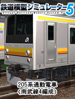 鉄道模型シミュレーター5　205系通勤電車（南武線4編成）