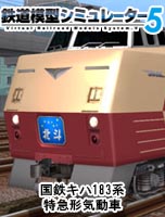 鉄道模型シミュレーター5 国鉄キハ183系特急形気動車