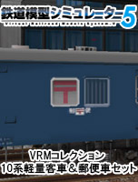 鉄道模型シミュレーター5 　VRMコレクション 10系軽量客車＆郵便車セット