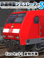 鉄道模型シミュレーター5 Euroセット1 貨物列車