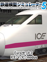 鉄道模型シミュレーター5 Euroセット2 ICE-V/IC/modus