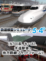 鉄道模型シミュレーター5 4+