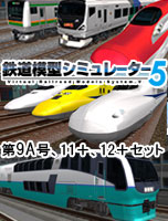 【独占】鉄道模型シミュレーター5-9A号、11＋、12＋セット