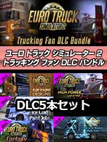 ユーロ トラック シミュレーター 2 トラッキング ファン DLC バンドル 日本語版