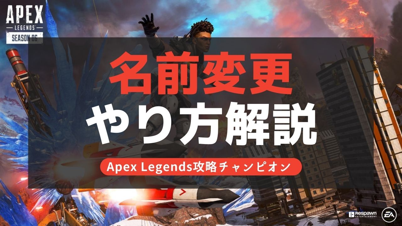 【Apex Legends】名前変更の方法徹底解説！PC PS4対応！