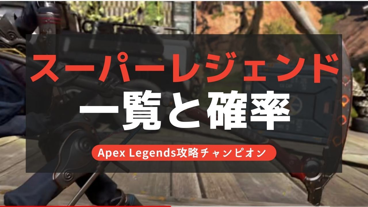 【Apex Legends】スーパーレジェンド一覧と確率！ヒューズのスパレジェが登場！