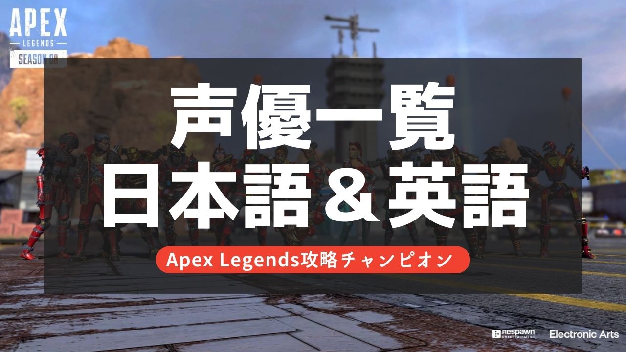 【Apex Legends】声優一覧！ヴァンテージの声優は誰？