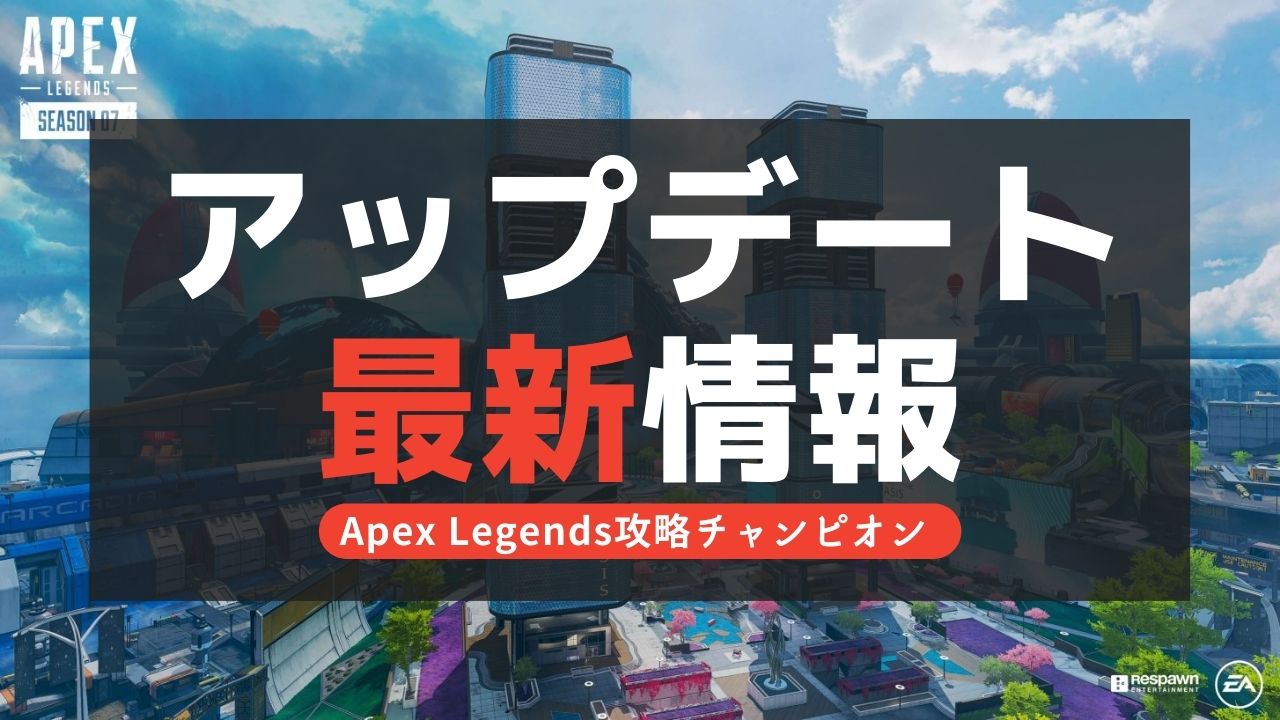 【Apex Legends】今日の2.56アプデ・パッチノート最新情報【5月8日】