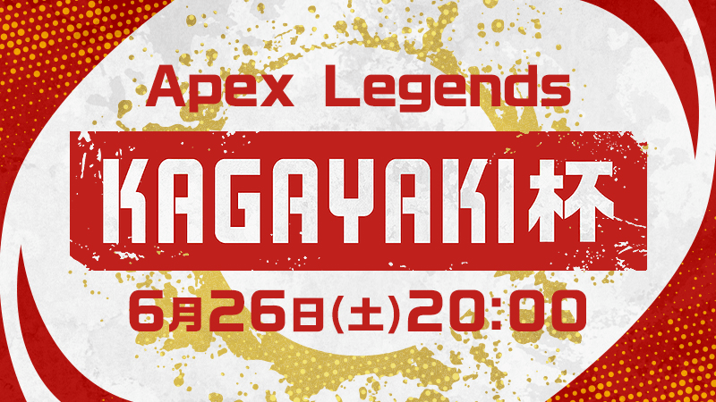 【Apex Legends】かがやき杯(KAGAYAKI杯)大会結果！日程とメンバー(参加者 )一覧！