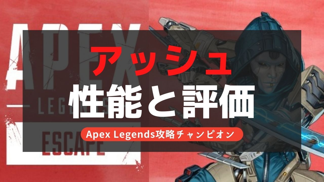 【Apex Legends】アッシュの能力・アビリティ解説！レイスと徹底比較！【シーズン11】