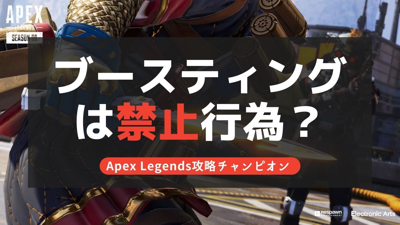 【Apex Legends】ブースティングとは？禁止行為か公式回答から解説！