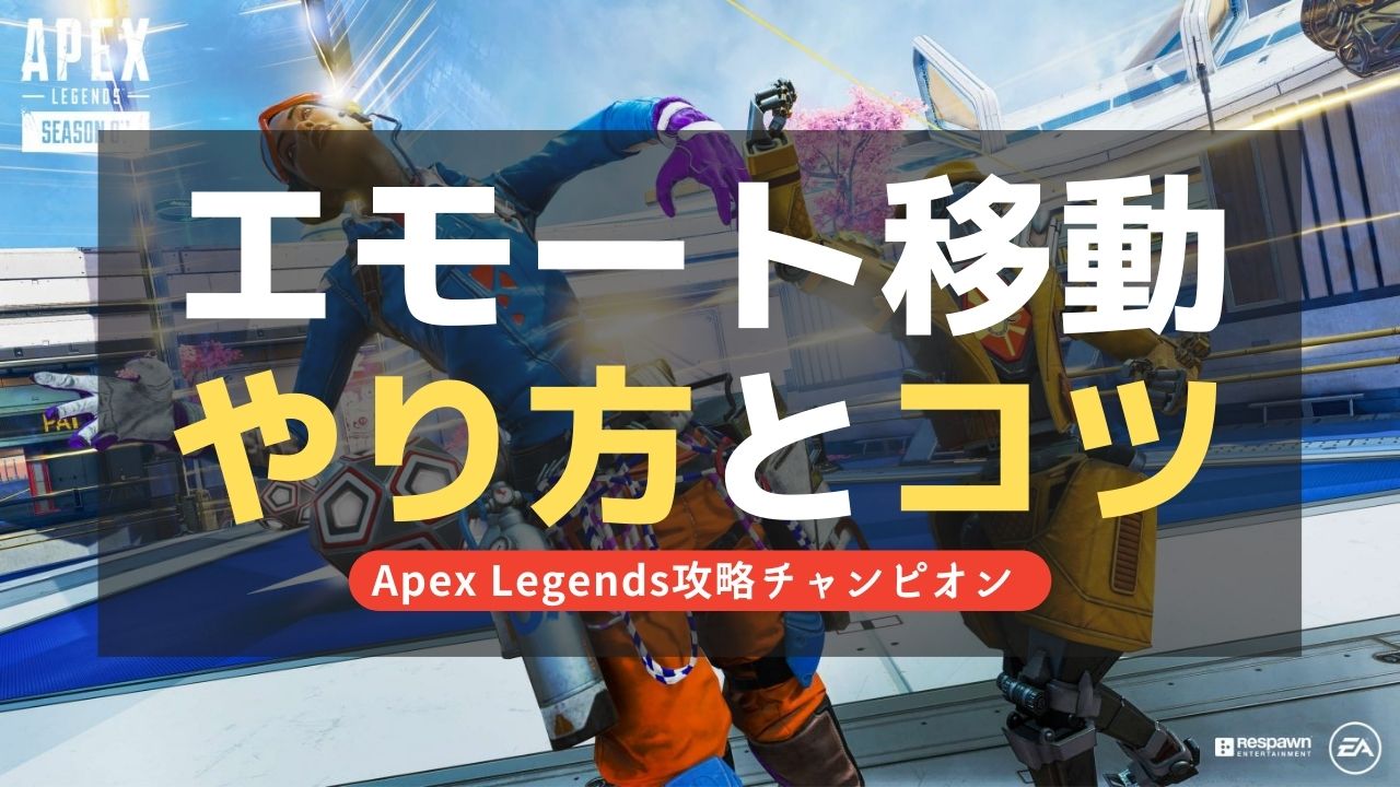 【Apex Legends】エモート移動のやり方とコツ解説！