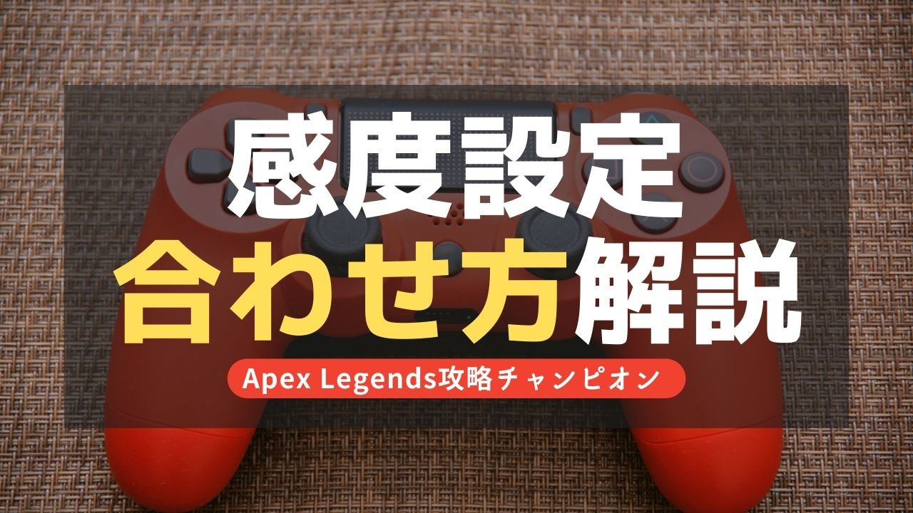 【Apex Legends】感度設定(PC/PS4/switch)の合わせ方！プロの設定も比較紹介！