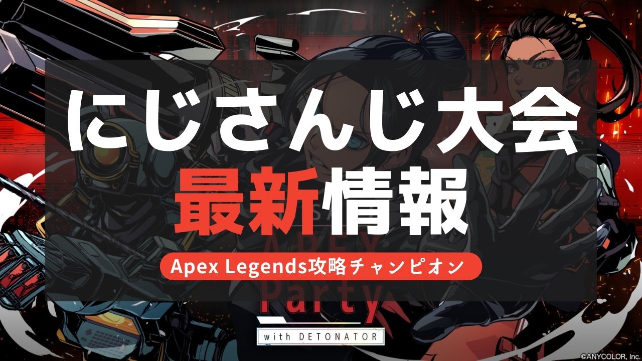 【Apex Legends】にじさんじ大会順位発表！日程とメンバー(参加者 )一覧！【にじPEX】