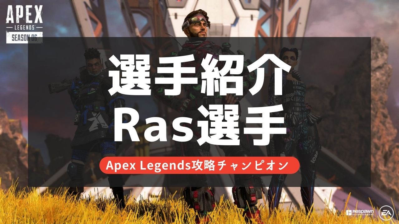 【Apex Legends】Ras選手とは？実績やプロフィールを紹介！CR所属プロゲーマー！