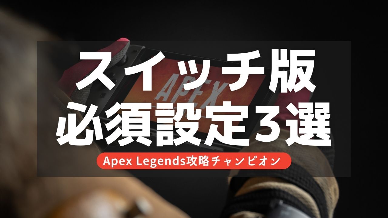 【Apex Legends】スイッチ版強い設定＆ボタン配置まとめ！
