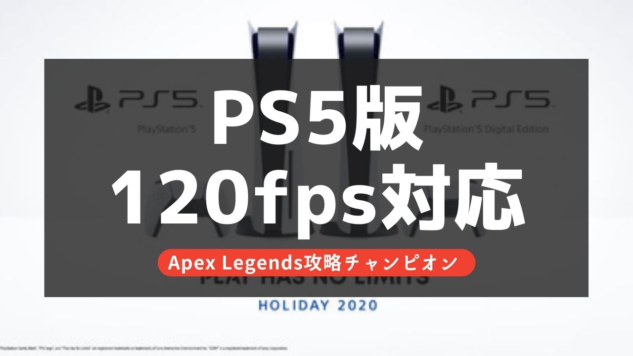 【Apex Legends】PS5版(120fps)はいつから？公式開発者の情報を公開！