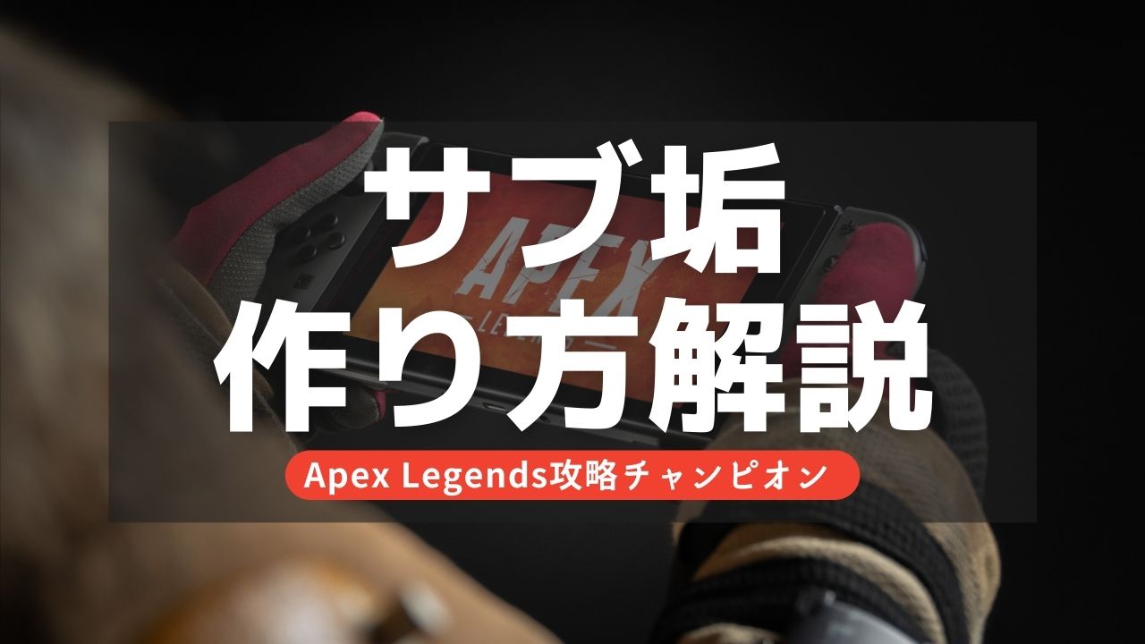【Apex Legends】サブ垢の作り方をわかりやすく解説！PC/PS4対応！