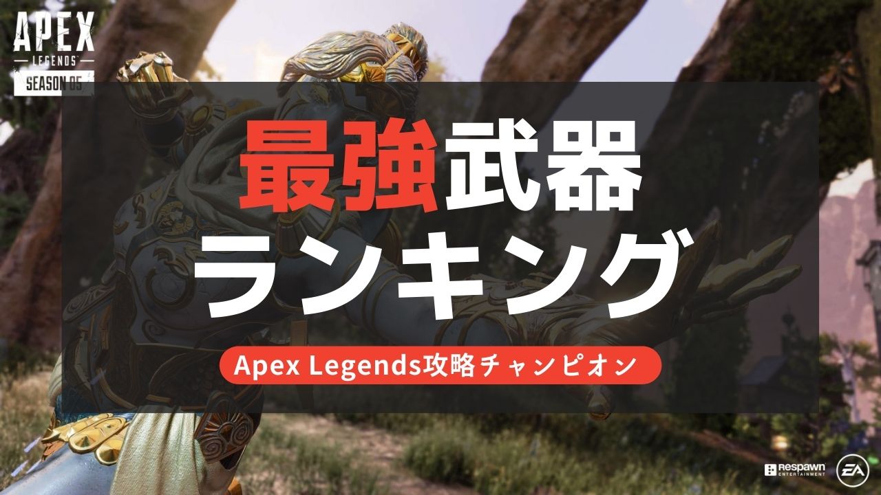 【Apex Legends】最強武器ランキング！シーズン9【最新】