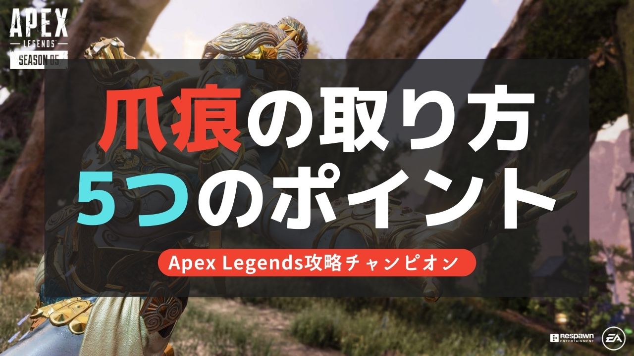【Apex Legends】爪痕(つめあと)取得のため意識すること5選！