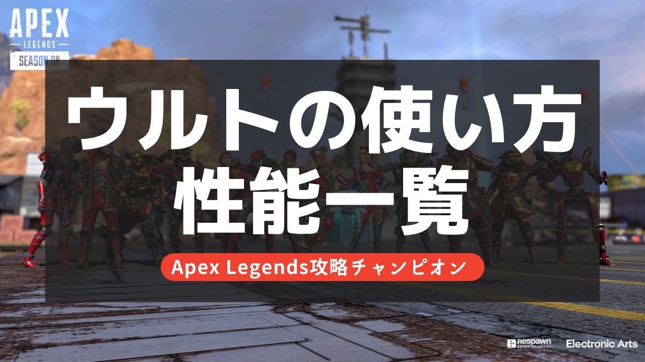 【Apex Legends】ウルト(アルティメット)の使い方と意味を解説！使い方で戦況が変わる！
