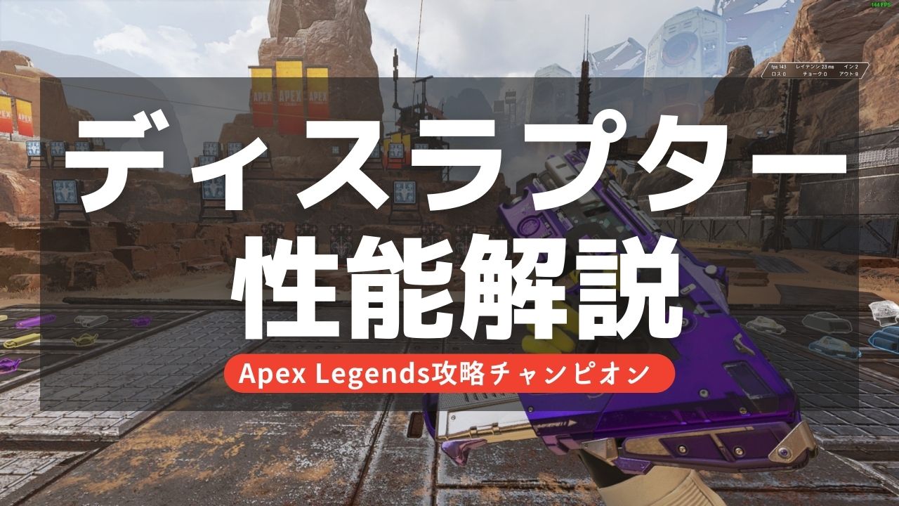 【Apex Legends】ディスラプター弾の性能解説！シーズン15でケアパケ復活！