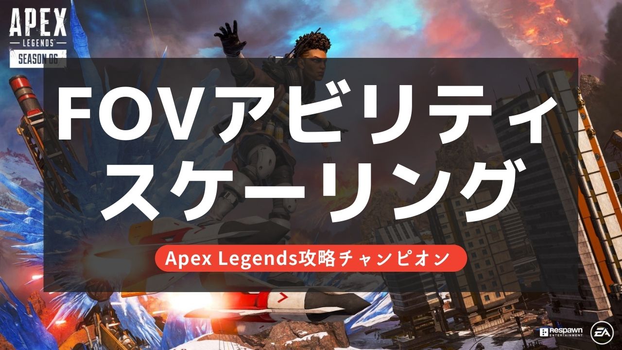 【Apex Legends】FOVアビリティ・​スケーリングとは？有効無効どっちがおすすめ？