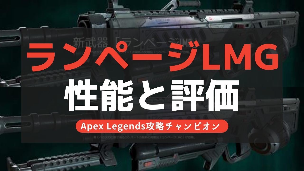 【Apex Legends】ランページLMGの性能と評価！【シーズン10】