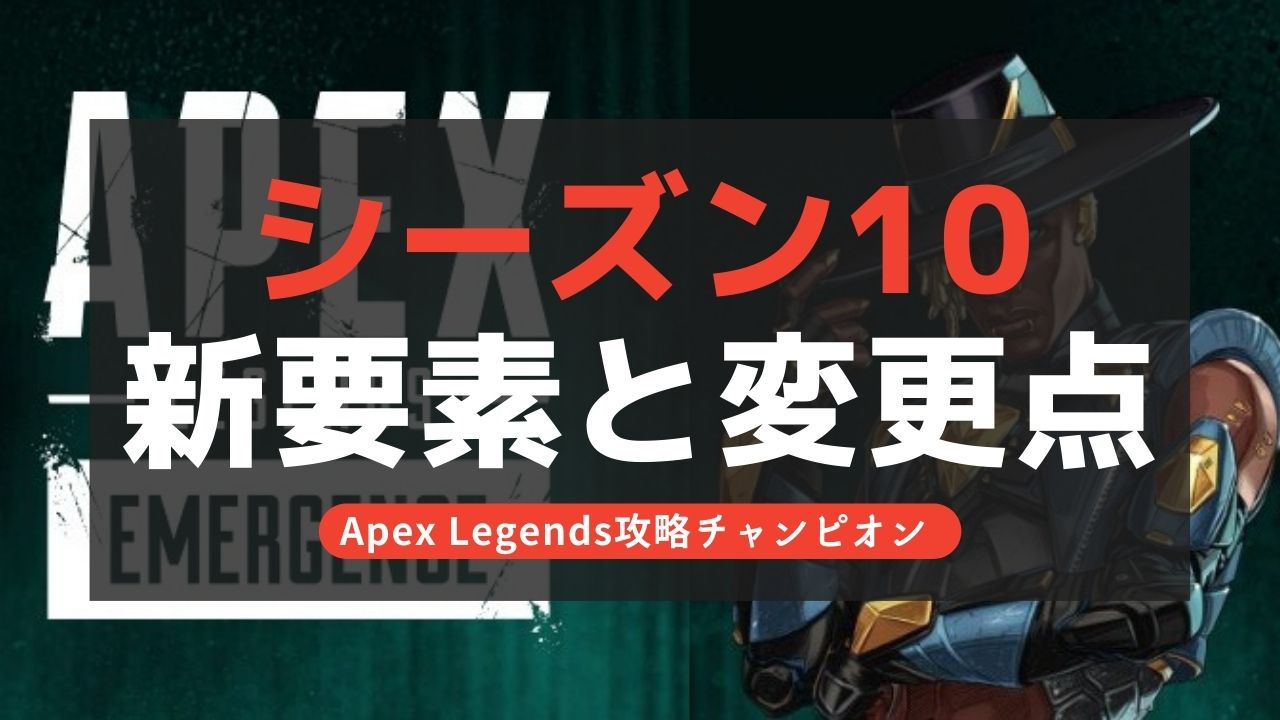 【Apex Legends】シーズン10はいつまで？最新情報まとめ！