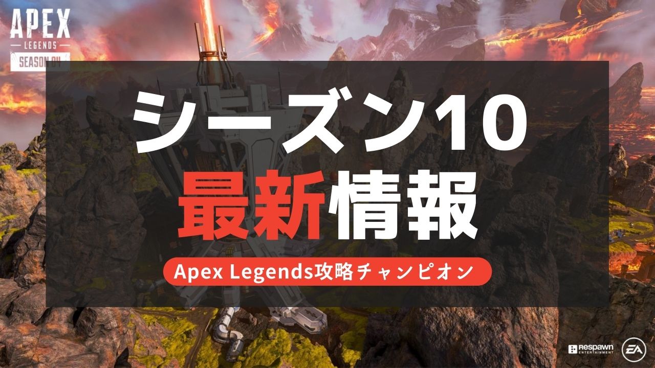 【Apex Legends】シーズン10のティザー最新情報！新キャラ(レジェンド)はいつ？