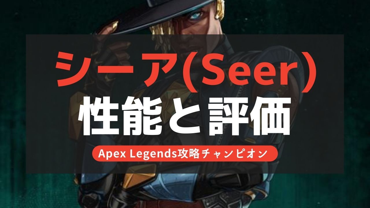 【Apex Legends】シアのスキルと評価！弱体化決定！【シーズン10】