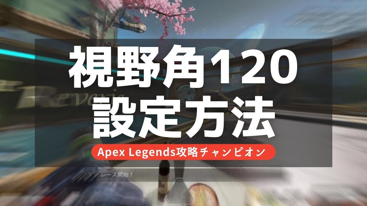 【Apex Legends】視野角120の設定方法・やり方徹底解説！