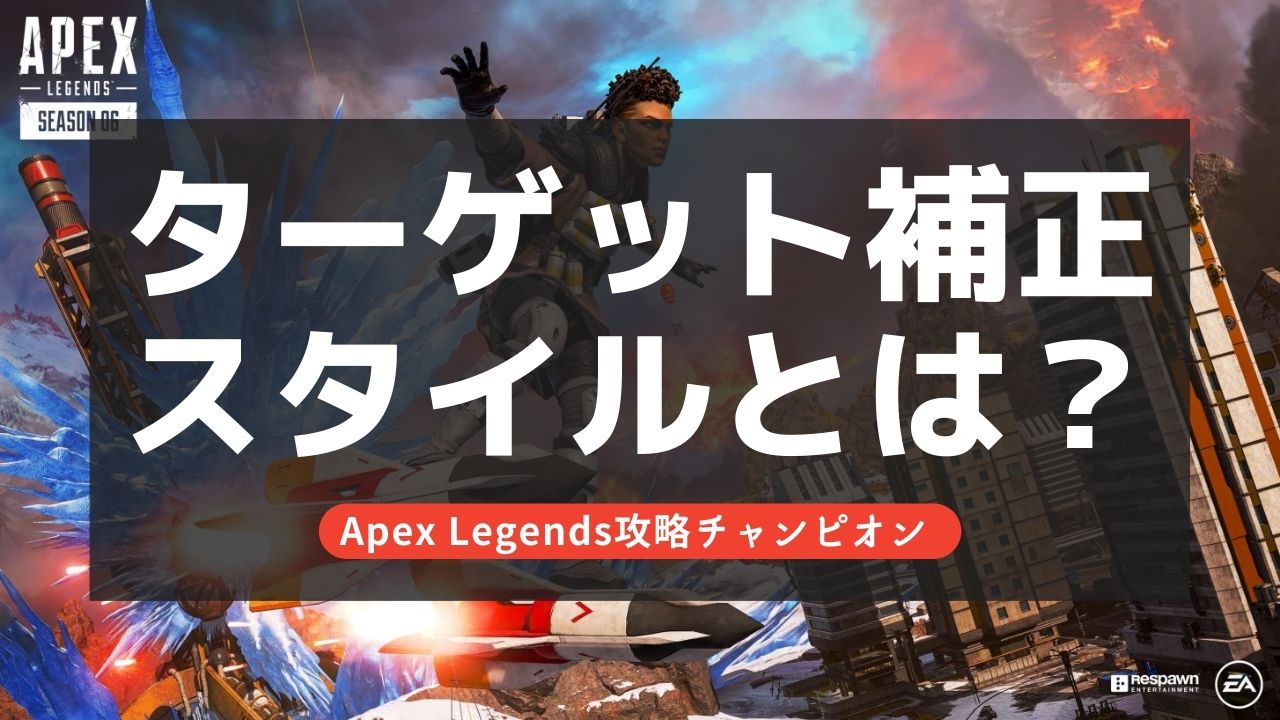 【Apex Legends】ターゲット補正スタイル解説！デフォルトとPCどっち？