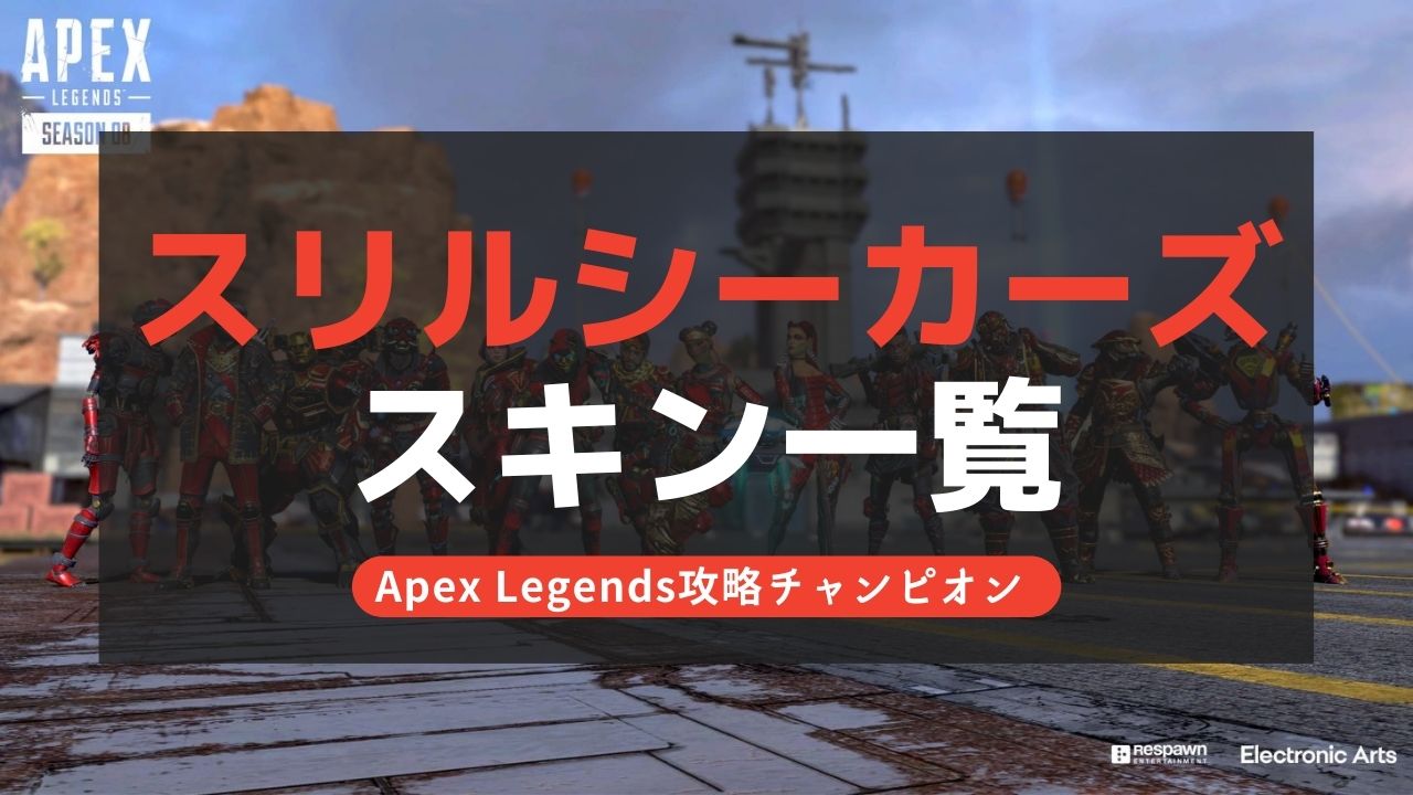 【Apex Legends】スリルシーカーズイベントのスキン一覧！