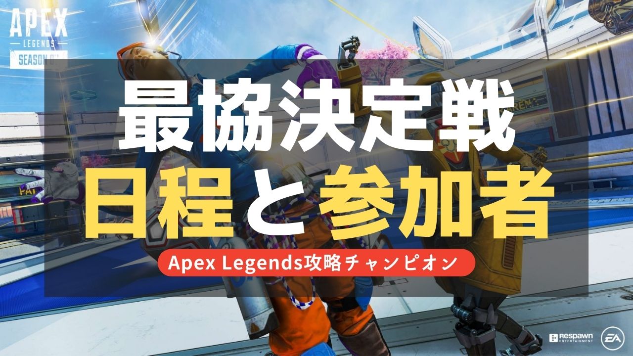【Apex Legends】VTuber最協決定戦 Season3順位結果！日程と出場メンバー(参加者 )一覧！