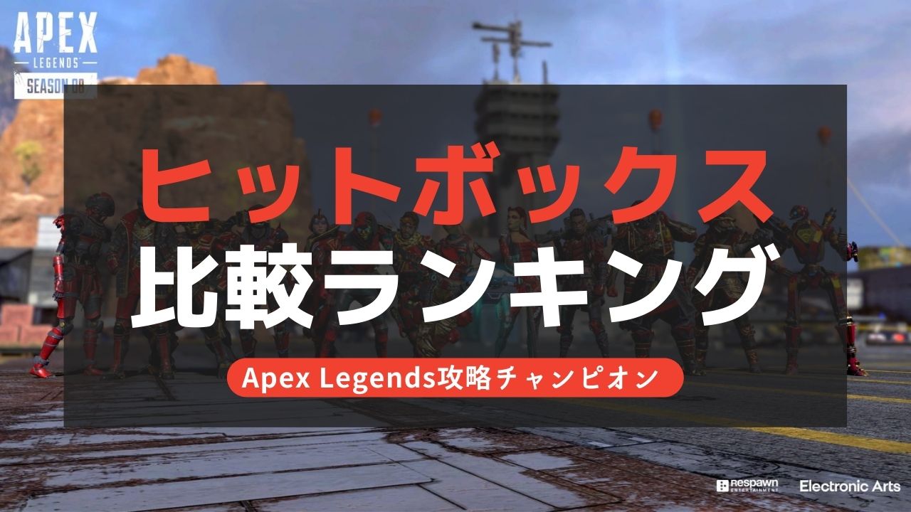 【Apex Legends】ヒットボックス(シーズン14)比較ランキング！