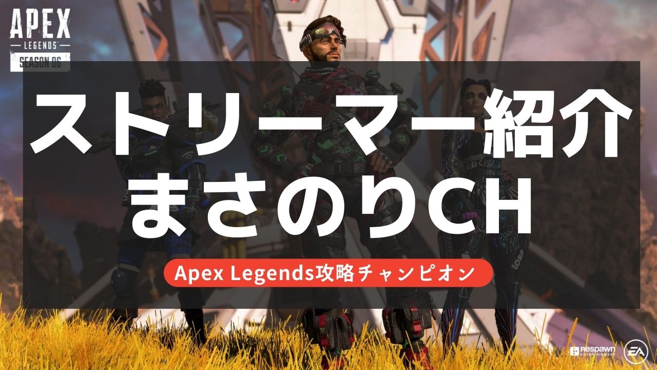 【Apex Legends】まさのりCHとは？実績やプロフィールを紹介！レイス日本1のストリーマー！
