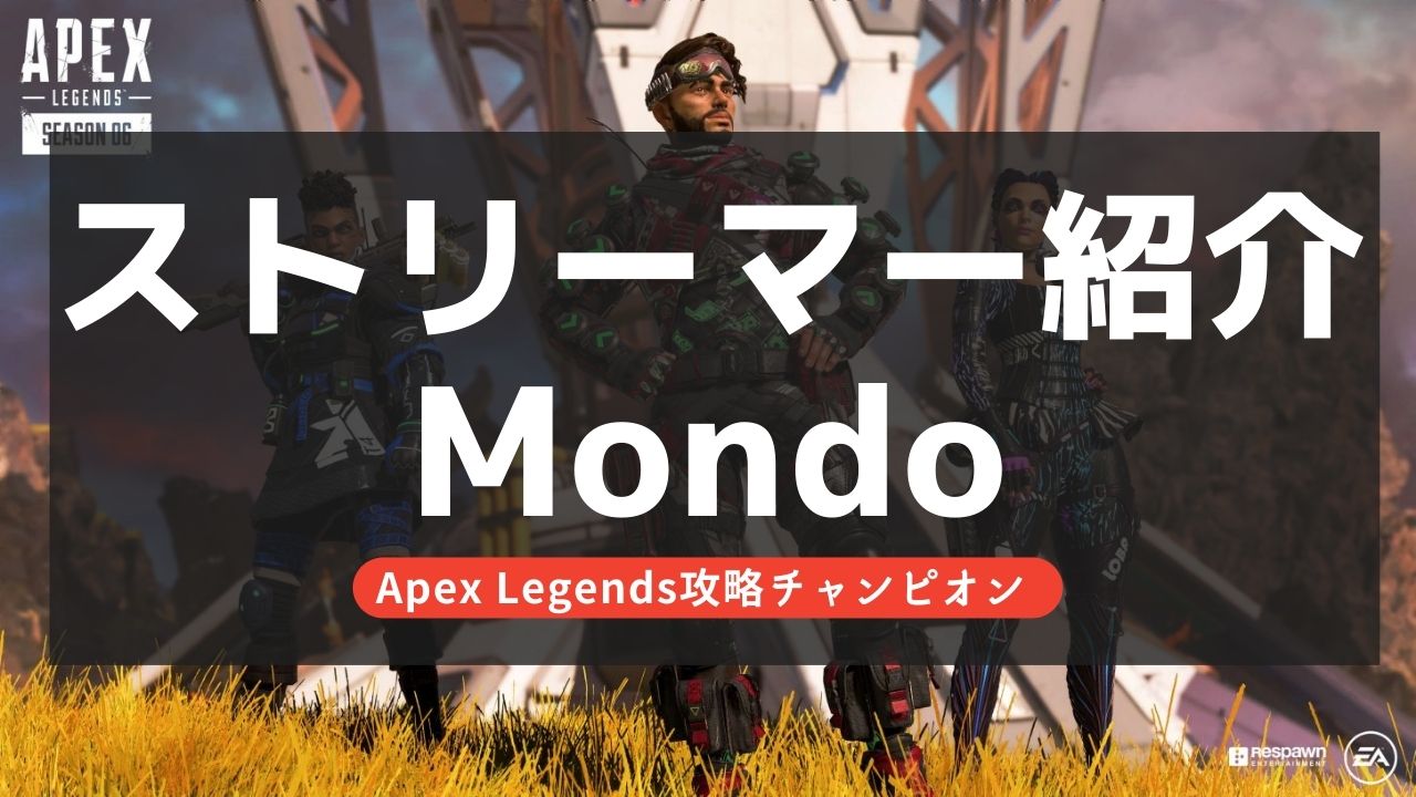 【Apex Legends】Mondoとは？実績やプロフィールを紹介！CR所属ストリーマー！
