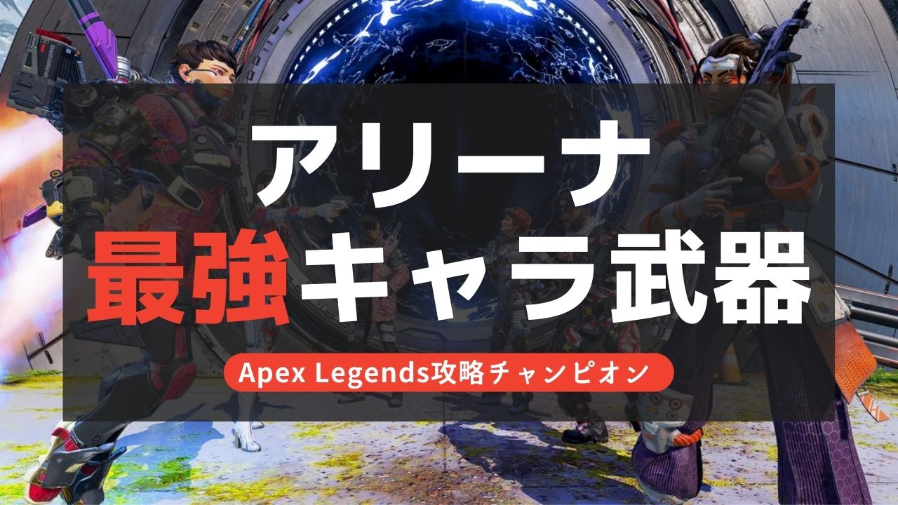 【Apex Legends】アリーナ最強キャラ・武器ランキング！【シーズン11】