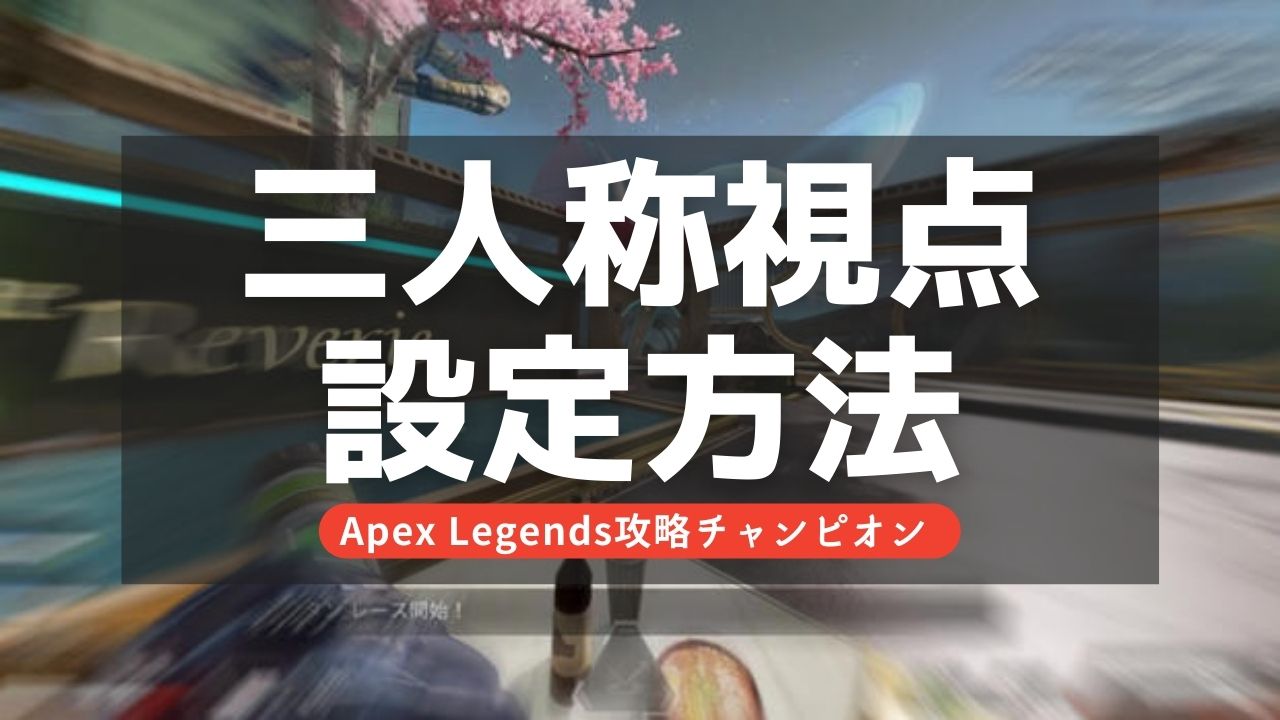 【Apex Legends】三人称視点に切り替える方法解説！動画で紹介！