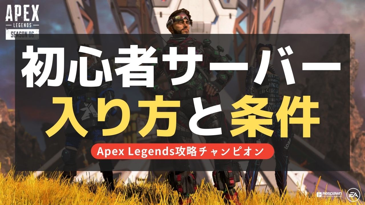 【Apex Legends】初心者サーバーの入り方と条件をわかりやすく比較解説！