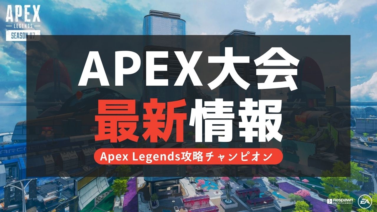 【Apex Legends】開催大会(2024年4月)一覧！日程＆結果まとめ