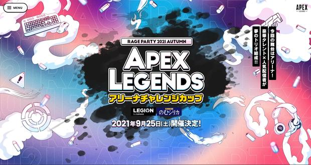 【Apex Legends】アリーナチャレンジカップの開催日と出場メンバー(参加者 )一覧！【RAGE PARTY 2021】