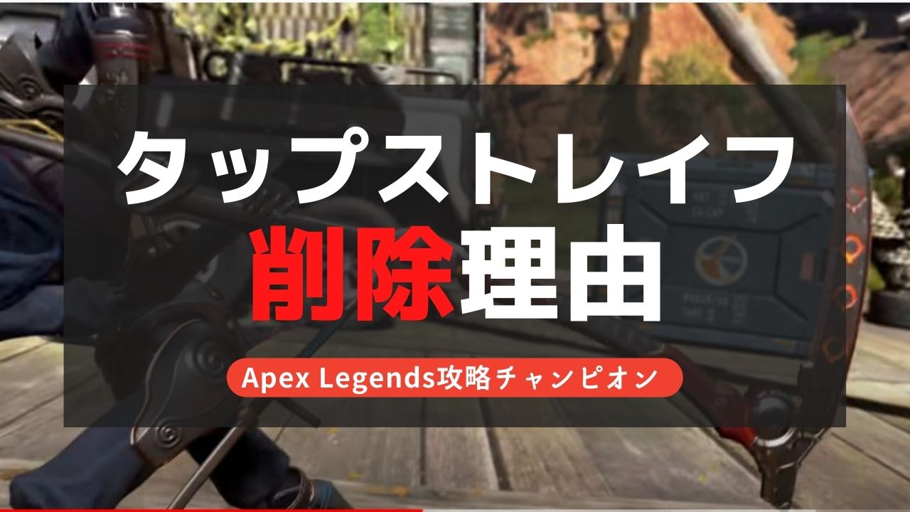 【Apex Legends】タップストレイフのやり方と設定方法解説！弱体化はくる？