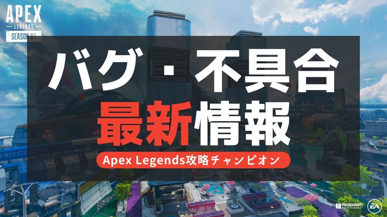 【Apex Legends】バグ・不具合最新情報！【8月】