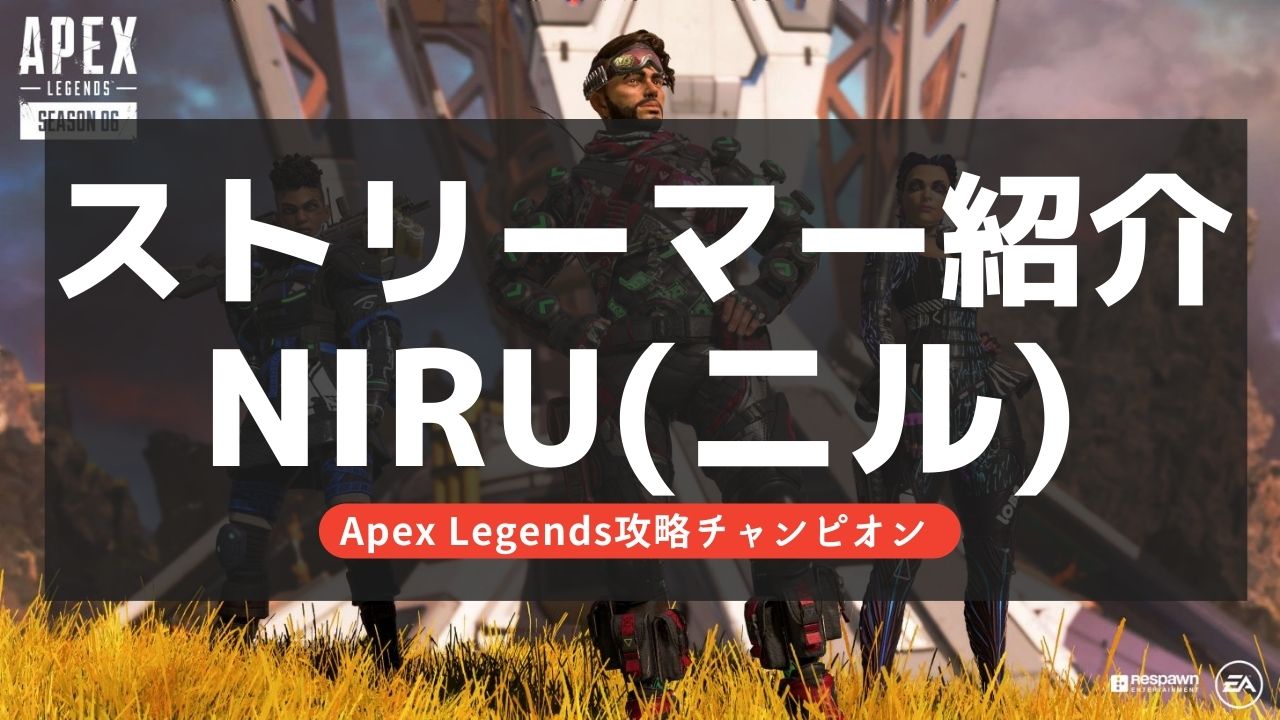 【Apex Legends】NIRU(ニル)とは？実績やプロフィールを紹介！KD6パッドプレイヤー！