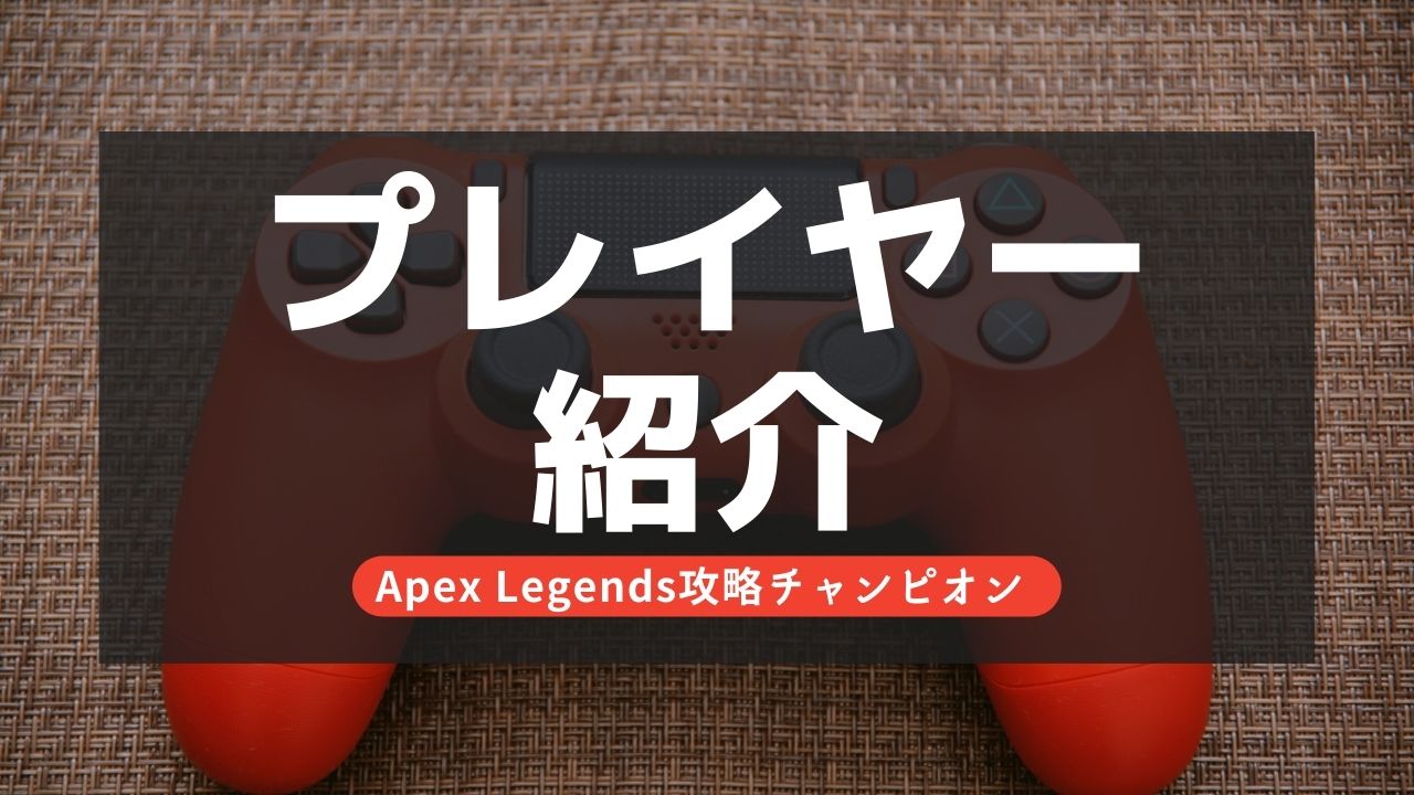 【Apex Legends】日本最強プレイヤー紹介！徹底解説！